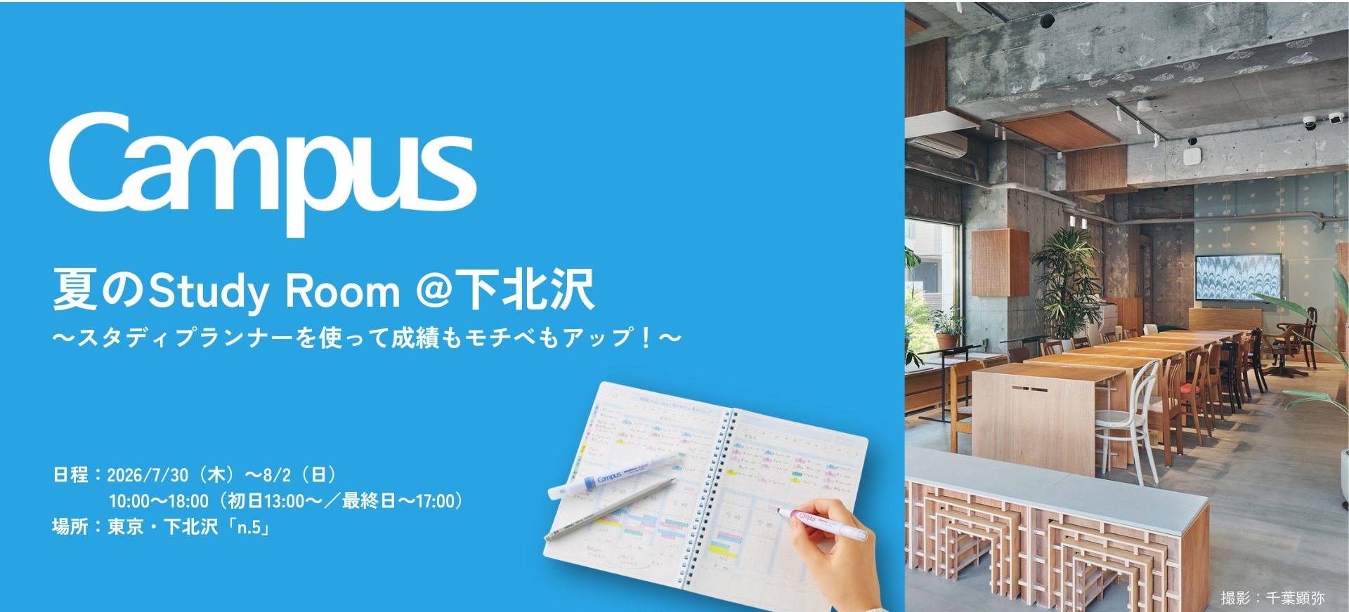 「＜Campus＞夏のStudy Room」
