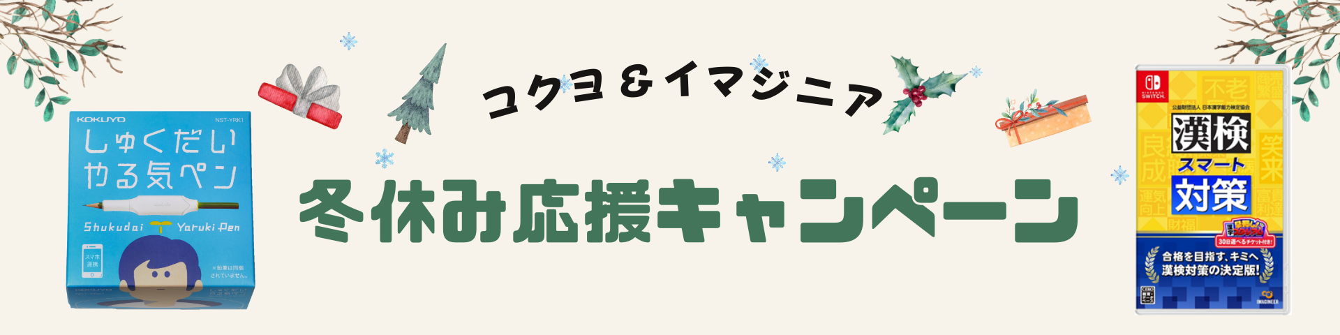 「しゅくだいやる気ペン」とNintendo Switchソフト「漢検スマート対策」をプレゼントキャンペーンを実施