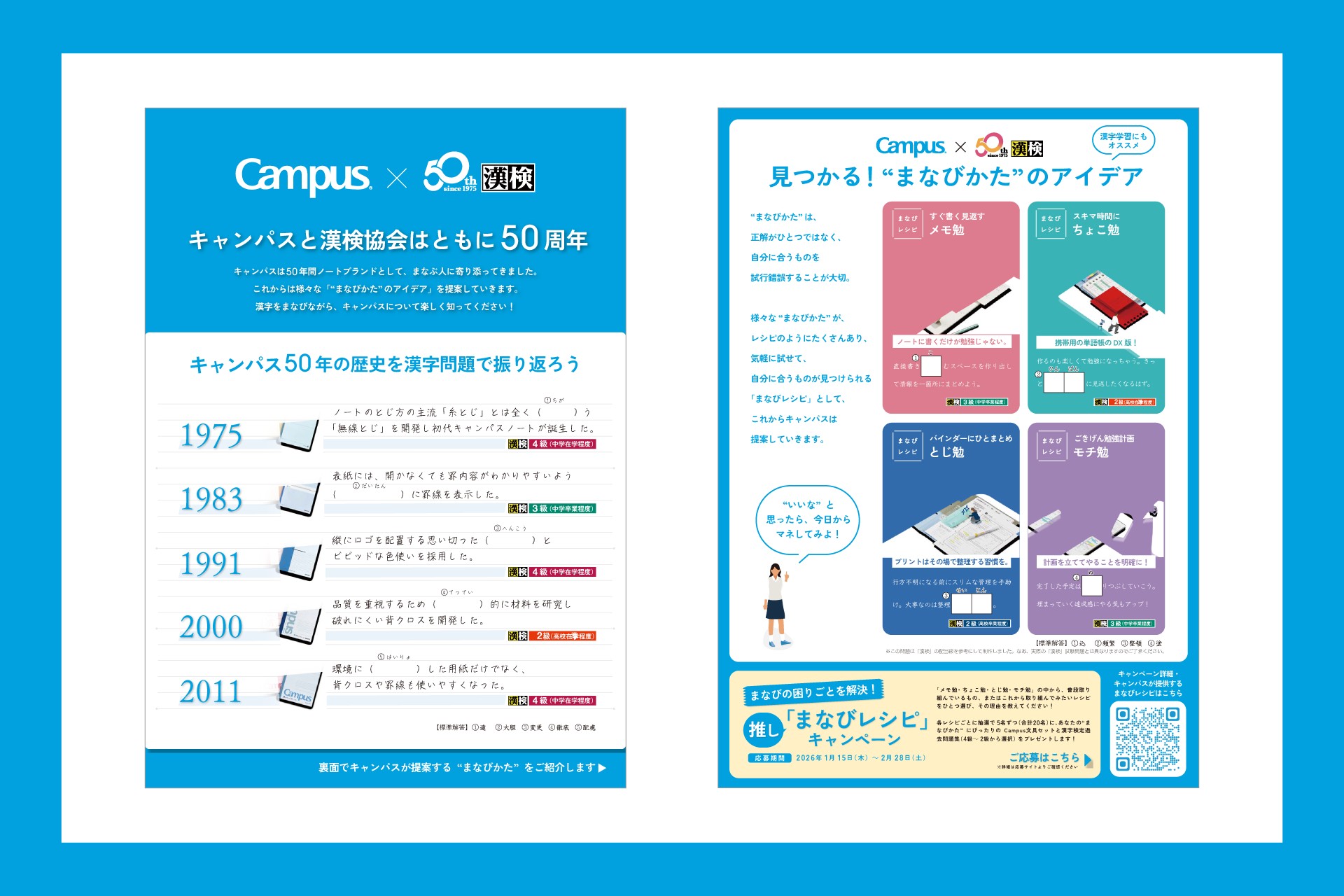 キャンパス50年の歴史が漢字検定に！？「キャンパス＜Campus＞x漢字
