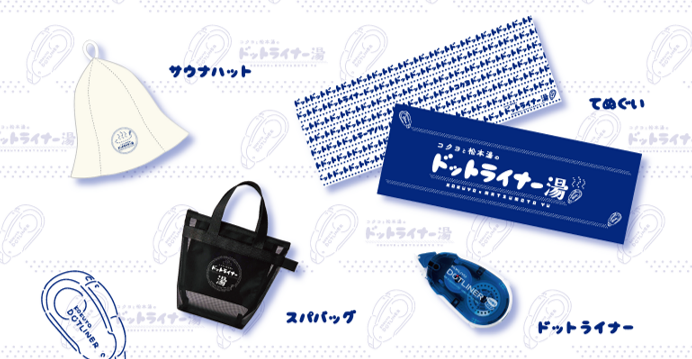 「ドットライナー銭湯グッズ　詰め合わせ」イメージ