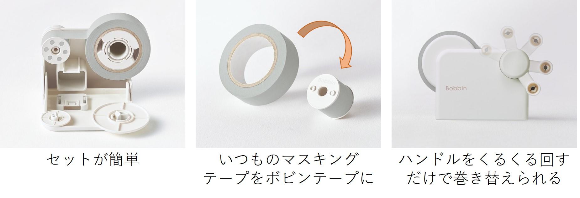 小さなマスキングテープと周辺ツールのシリーズ「Bobbin」を発売