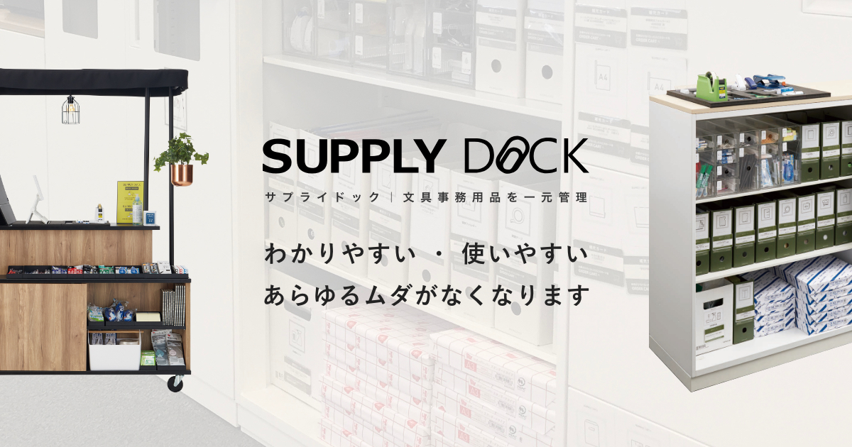 サプライドック 文具事務用品の効率管理でコスト削減 | コクヨ