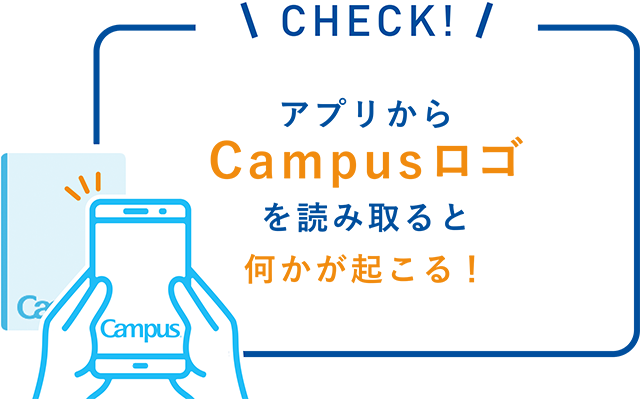 アプリからCampusロゴを読み取ると何かが起こる!