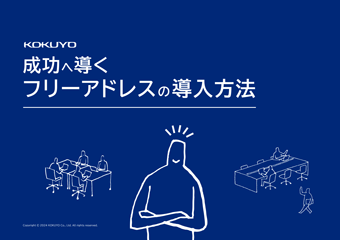 成功へ導くフリーアドレスの導入方法画像