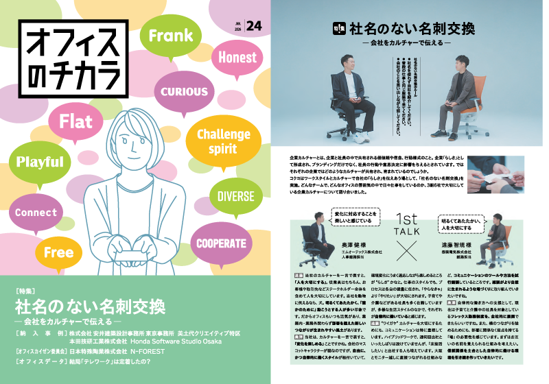 オフィスのチカラVol.24　社名のない名刺交換