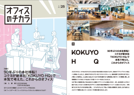 オフィスのチカラVol.25