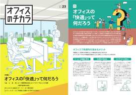 オフィスのチカラVol.23　オフィスの「快適」って何だろう画像