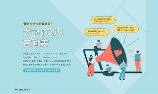 働きやすさを高める！オフィスの音対策画像