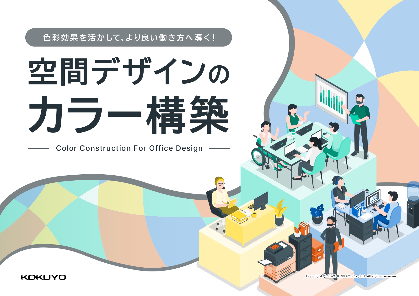 空間デザインのカラー構築