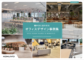働き方に合わせたオフィスデザイン事例集画像