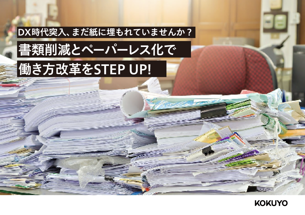書類削減とペーパーレス化で働き方改革をSTEP UP！