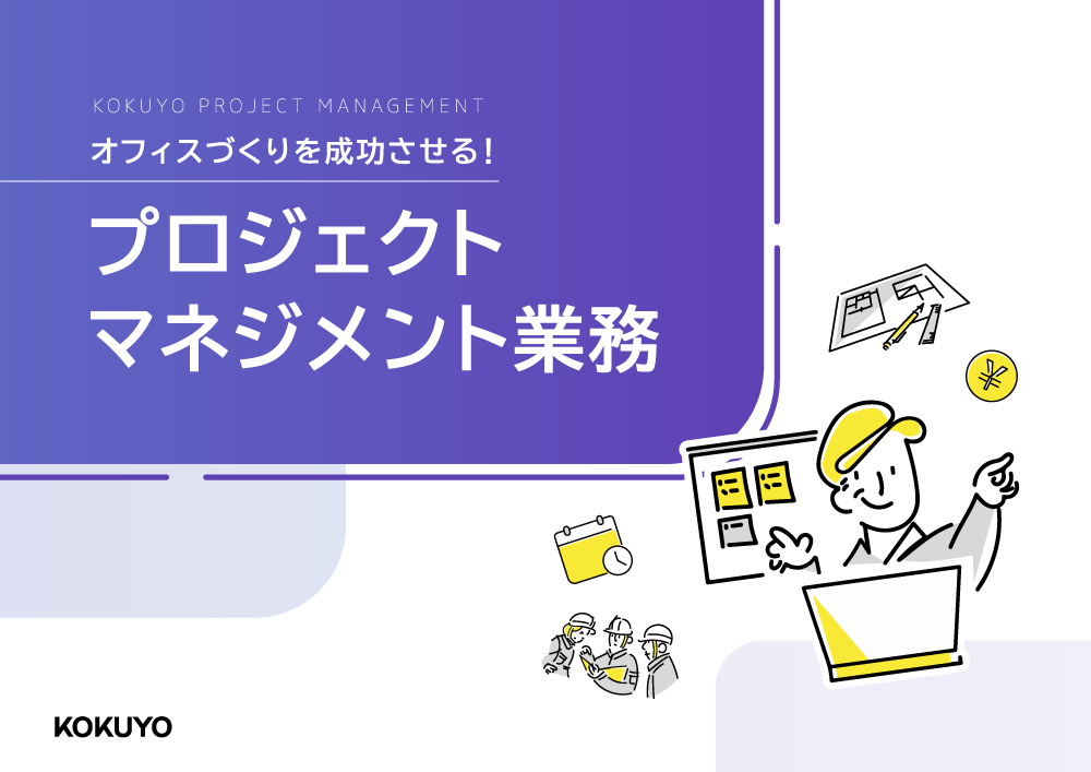 プロジェクトマネジメント業務