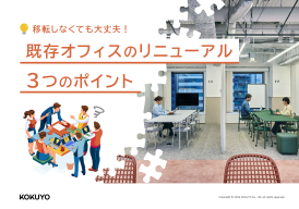 既存オフィスのリニューアル３つのポイント