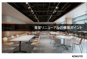 食堂リニューアルの構築ポイント