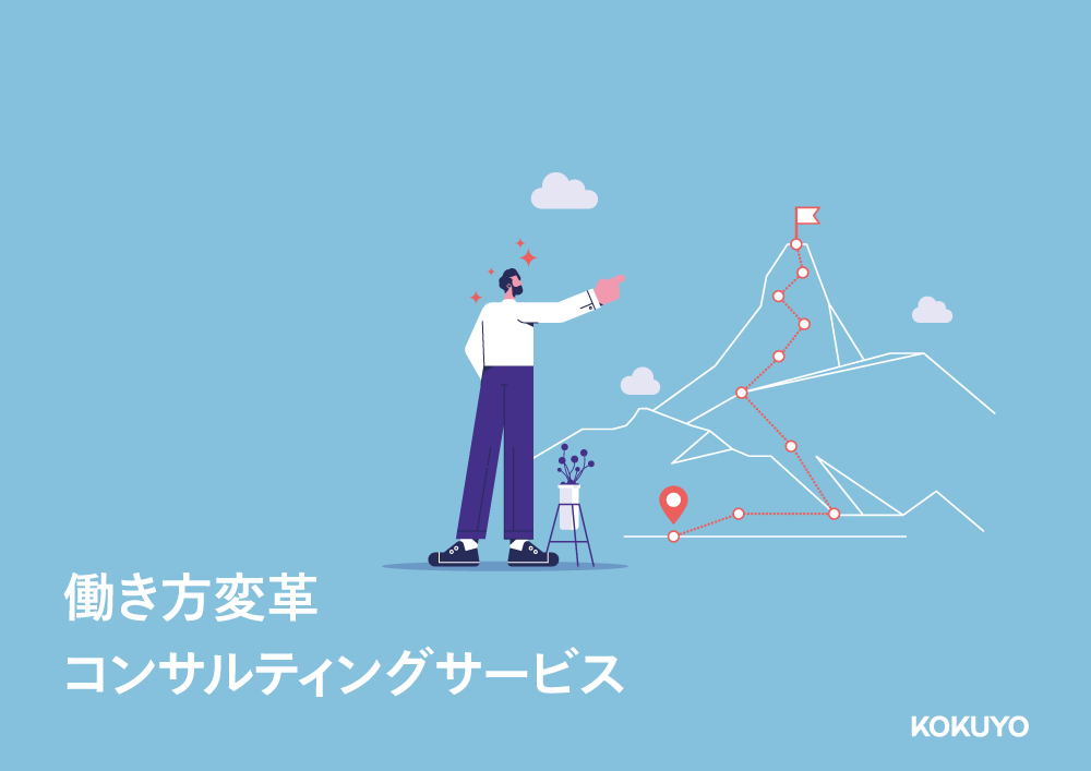 働き方変革コンサルティングサービス