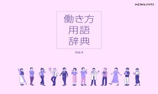 働き方用語辞典 Vol.4画像