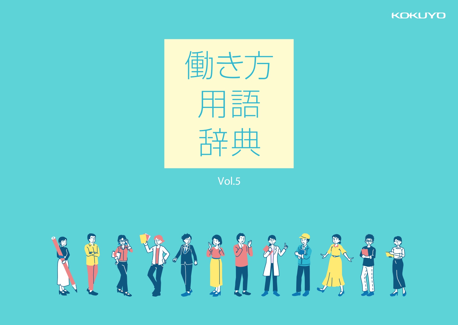 働き方用語辞典 Vol.5画像