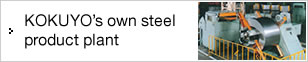 KOKUYO's own steel product plant