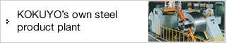 KOKUYO's own steel product plant
