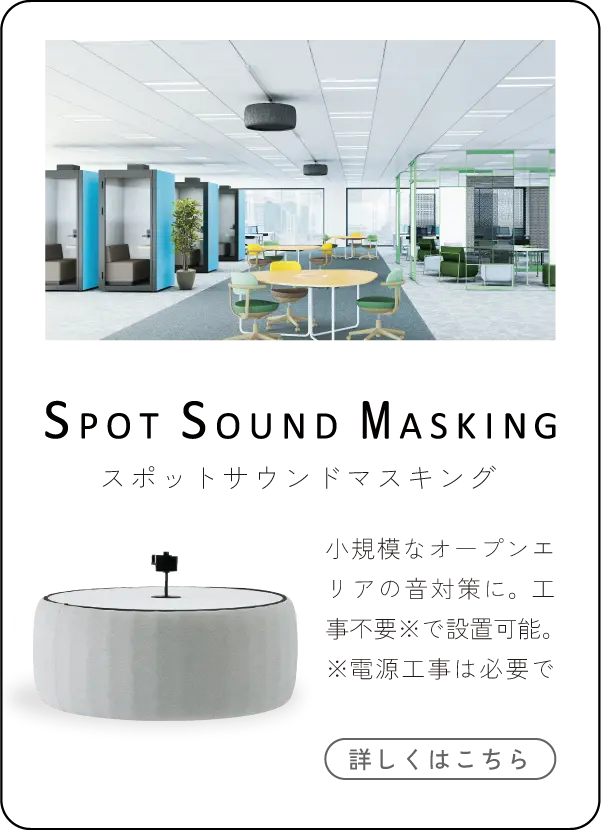 スポットサウンドマスキング