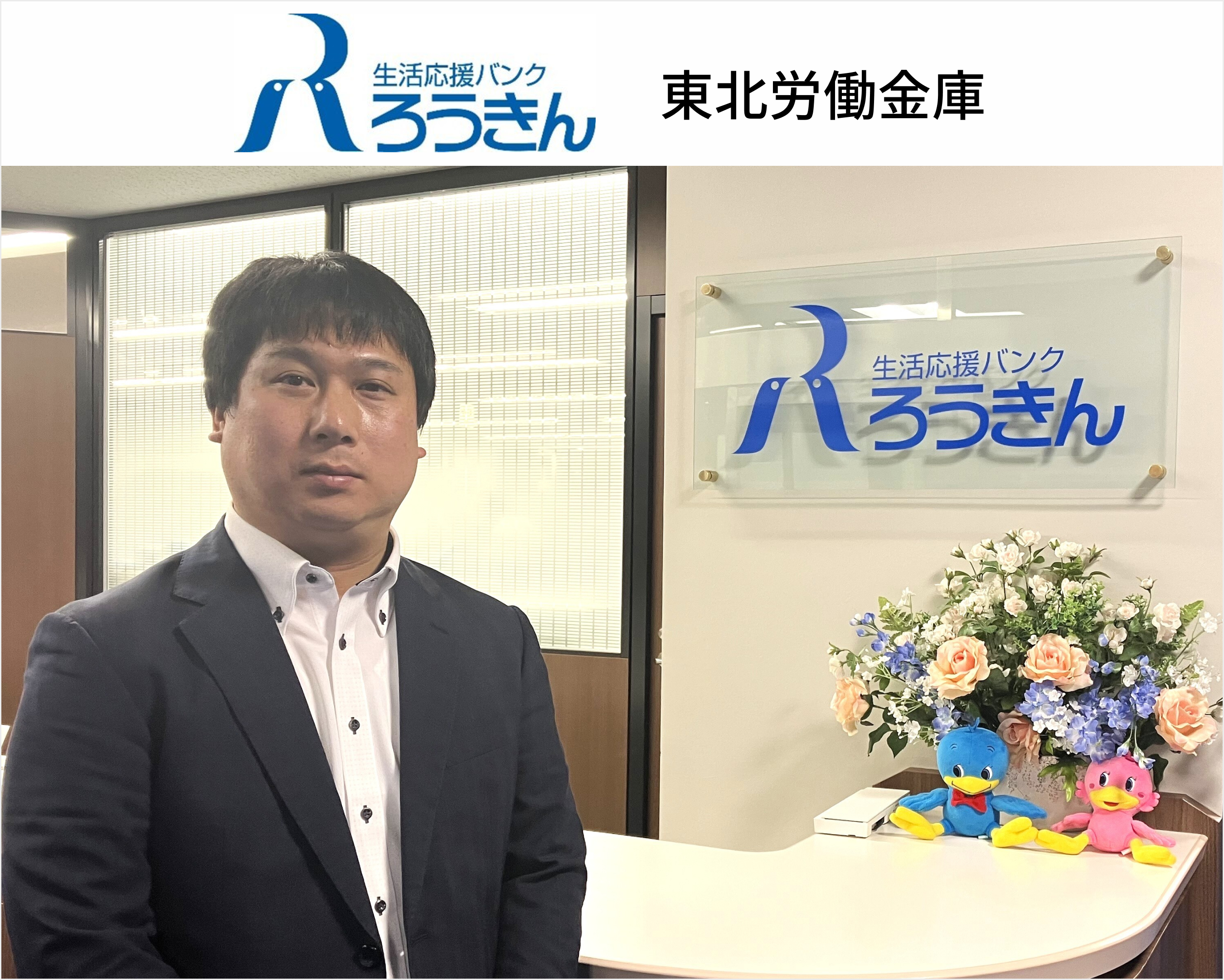 （写真　東北労働金庫　若生様）