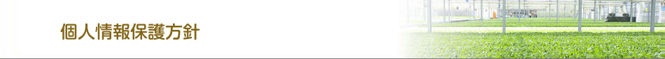 個人情報保護方針