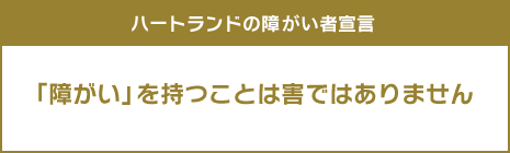 ハートランドの障がい者宣言「障がい」を持つことは害ではありません