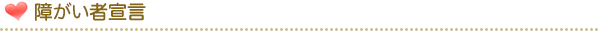 障がい者宣言
