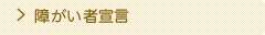 障がい者宣言