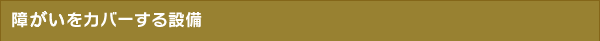 障がいをカバーする設備