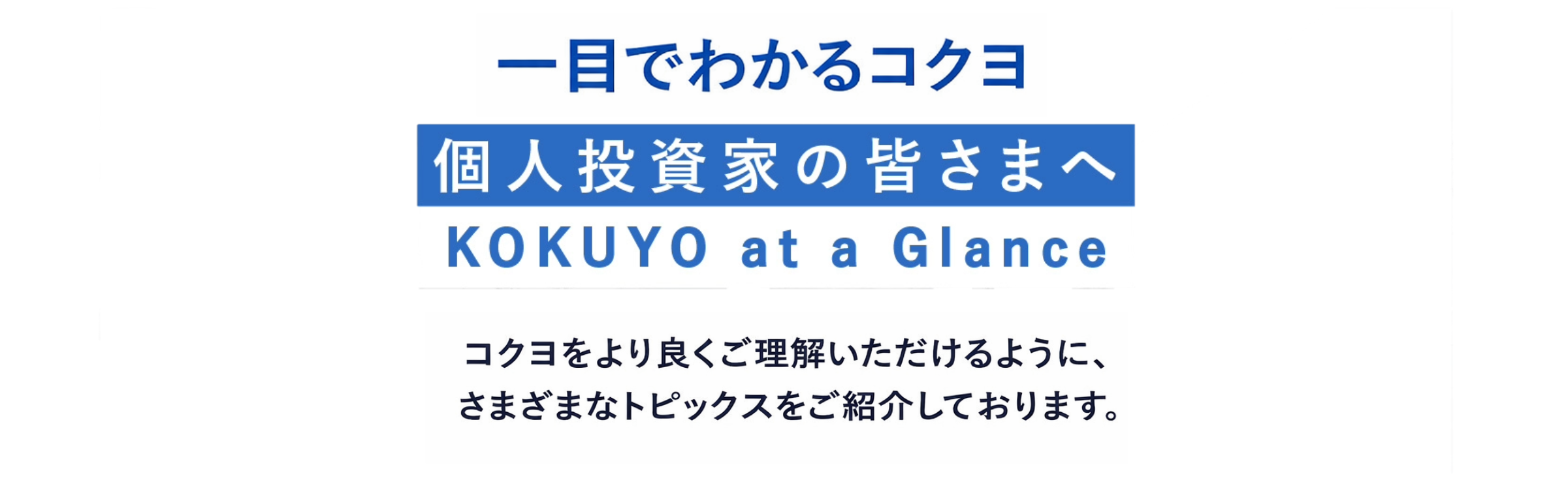 個人投資家の皆さまへ