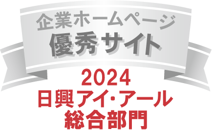 弊社サイトは日興アイ･アール株式会社の「2023年度 全上場企業ホームページ充実度ランキング」にて総合ランキング優秀企業に選ばれました。