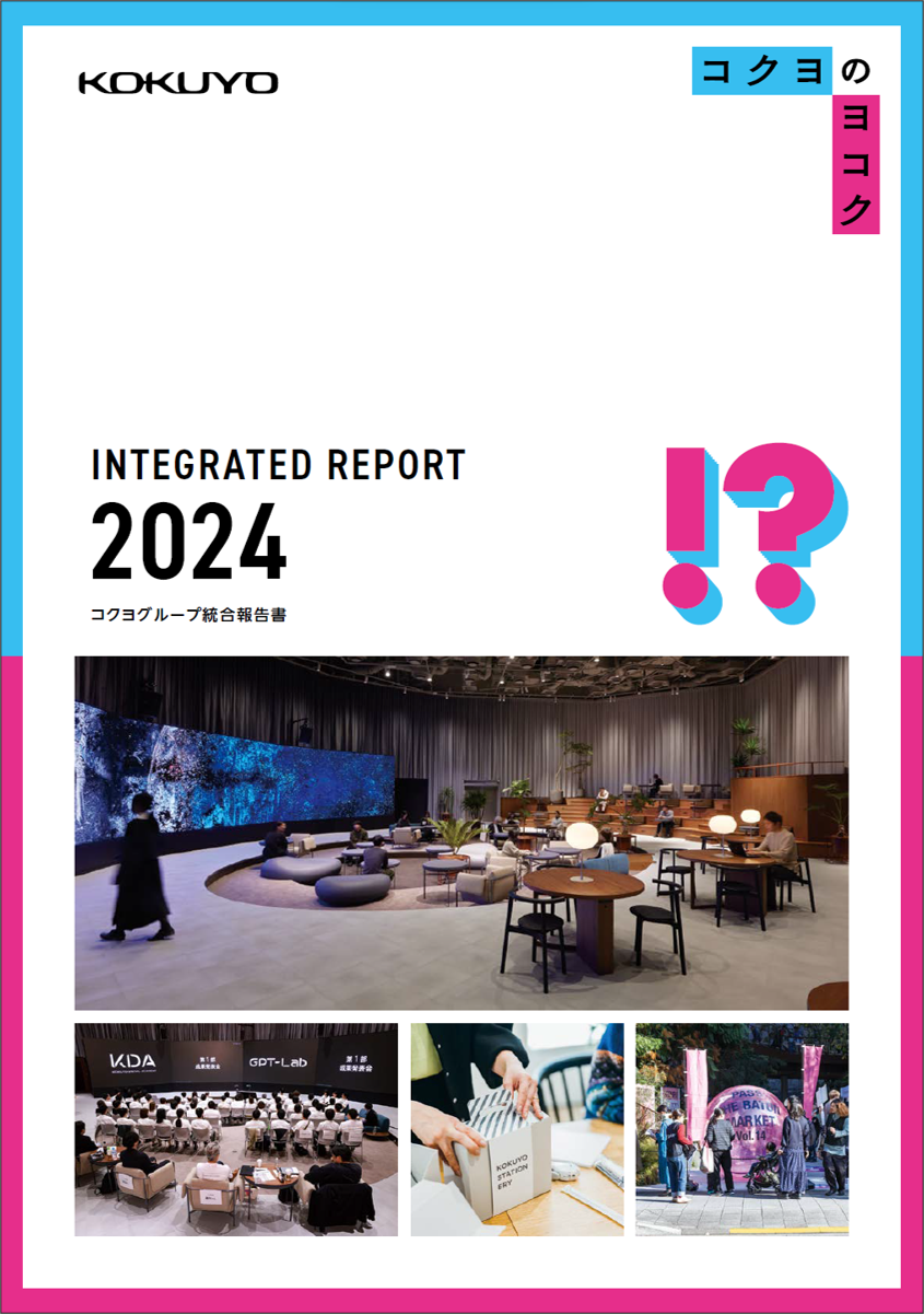 コクヨグループ統合報告書