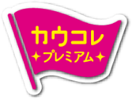 カウコレプレミアム