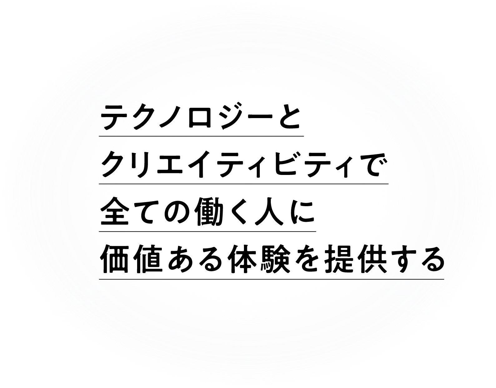 テクノロジーとクリエイティブで、働き方を共創する