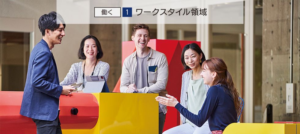 ワークスタイル領域