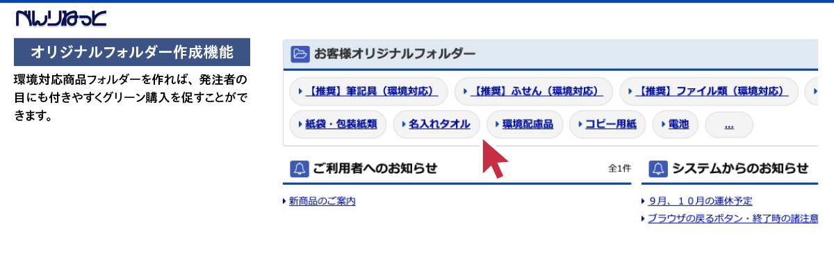 オリジナルフォルダの環境推進活用べんりねっと
