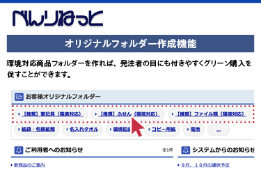 オリジナルフォルダの環境推進活用べんりねっと