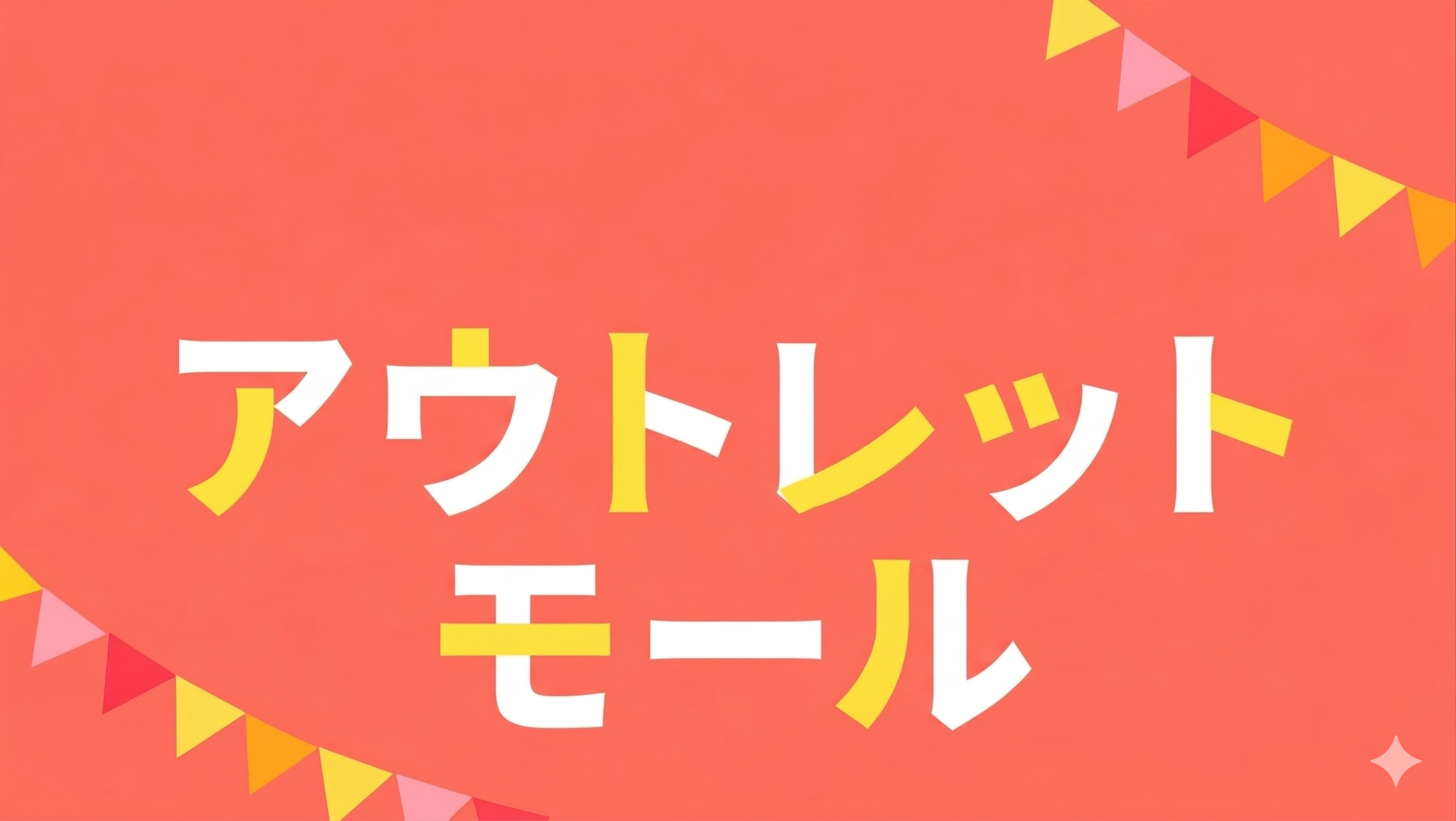 在庫廃棄削減の取り組み