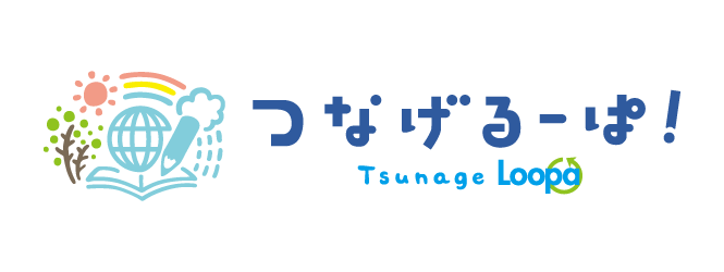 つなげるーぱ
