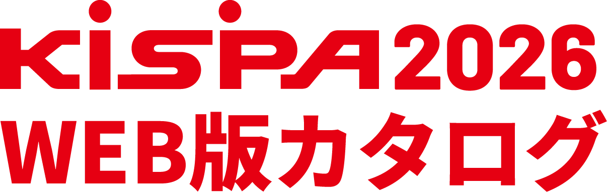 KiSPA2026 WEB版カタログ