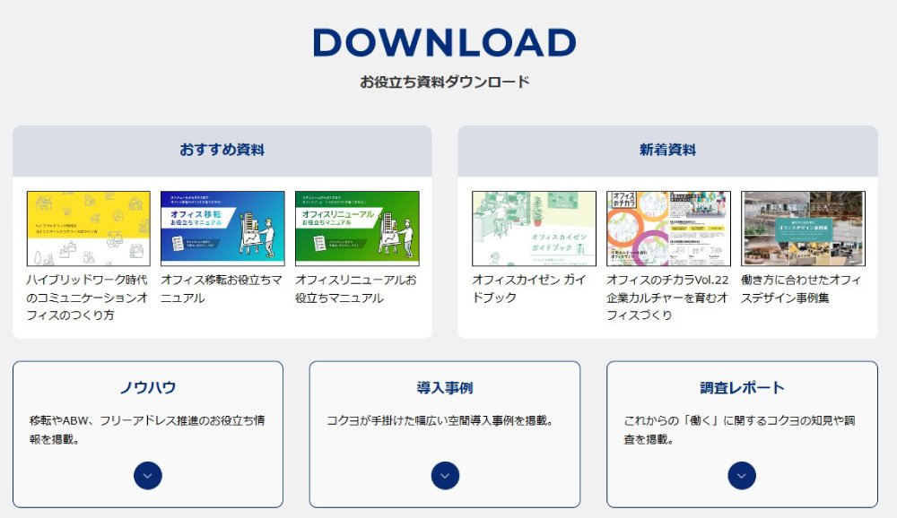 コクヨのお役立ち資料ページ