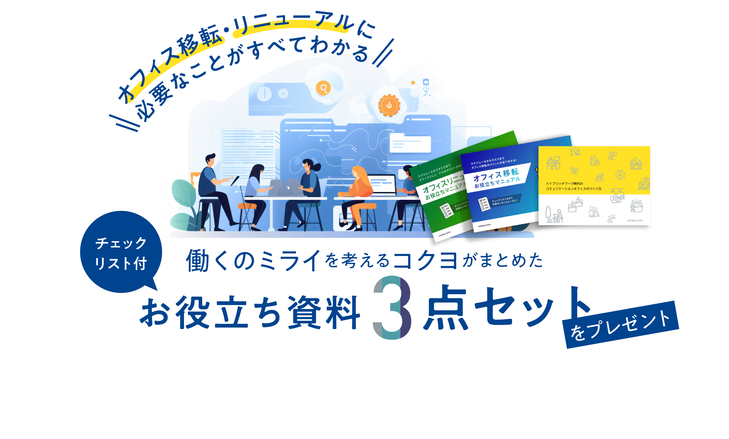 オフィス移転・リニューアルに必要なことがすべてわかる 働くミライを考えるコクヨがまとめた お役立ち資料3点セットをプレゼント