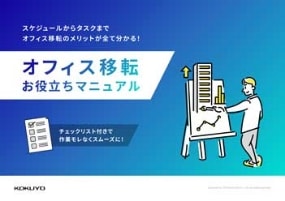 オフィス移転 お役立ちマニュアルの資料の表紙