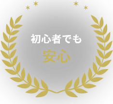 初心者でも安心