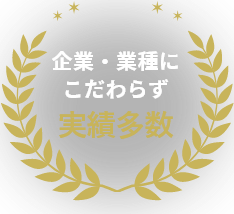 企業・業種にこだわらず実績多数