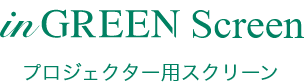 inGREEN Screen プロジェクター用スクリーン