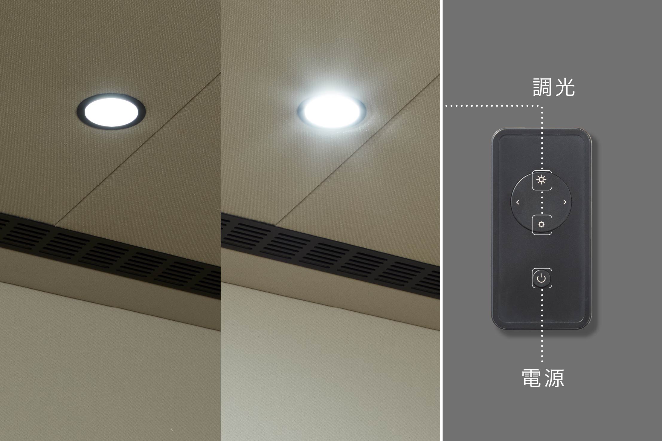 照明（調光機能）
