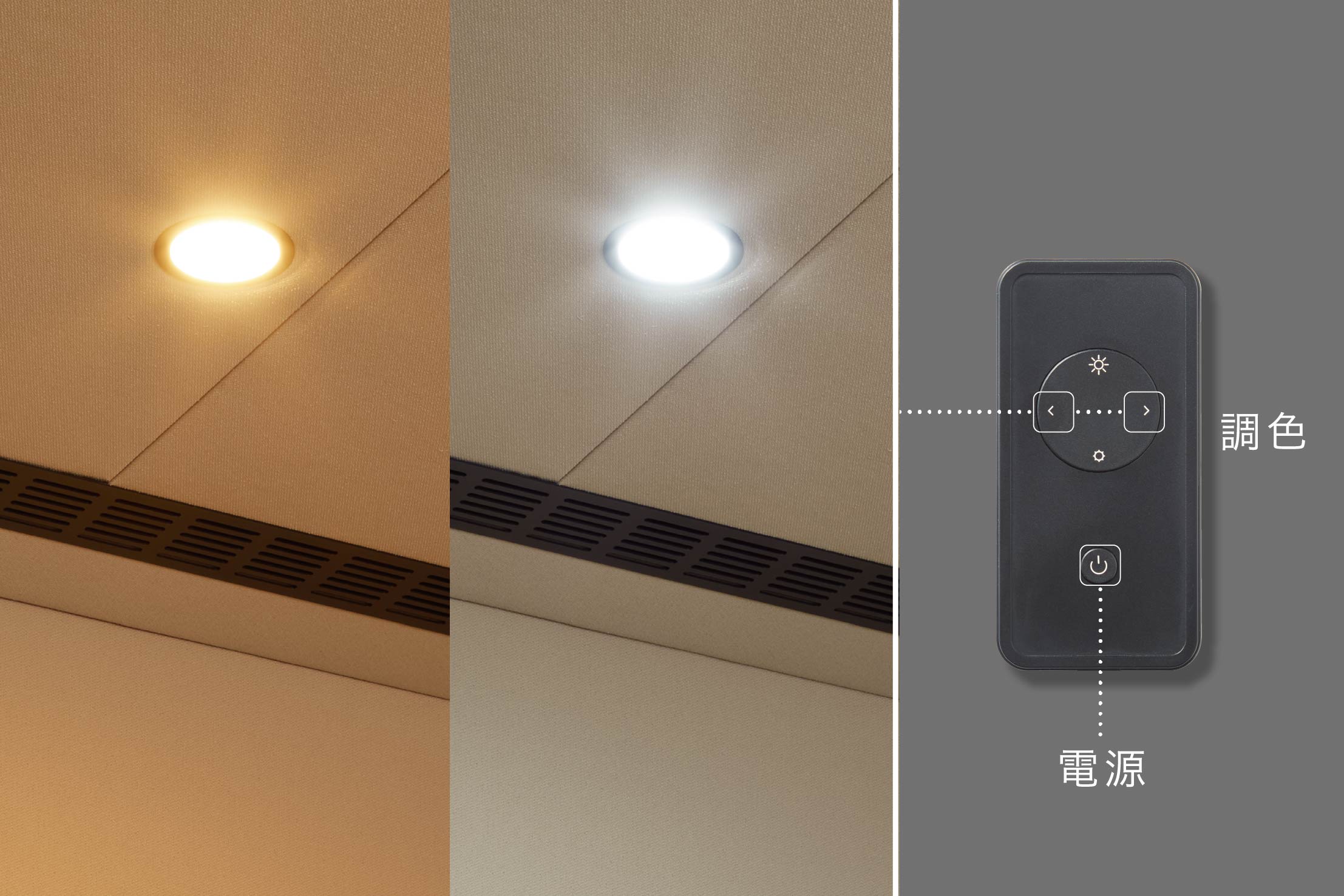 照明（調色機能）