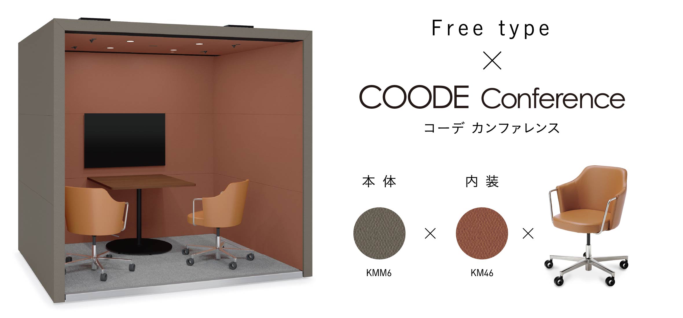 画像：フリータイプ × コーデ カンファレンス